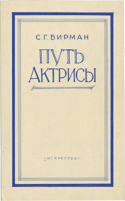 Толоконников Анатолий Алексеевич. Лот из четырех эскизов обложки к книге С.Г. Бирмана «Путь актрисы»